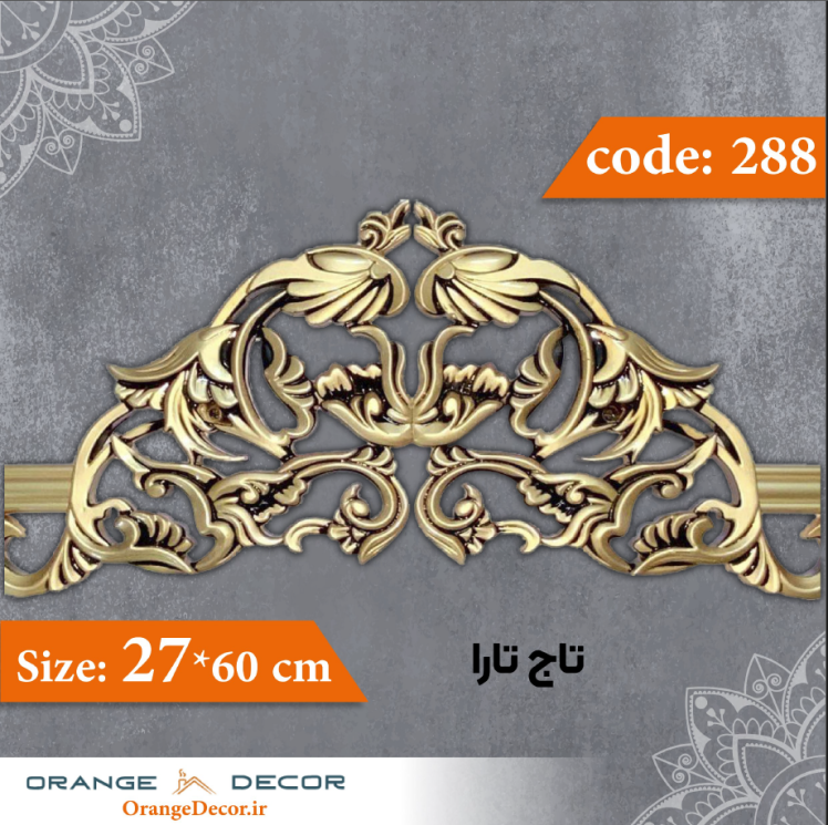 تاج تارا 60×27 سانت کد 288 جنس پلی استایرن
