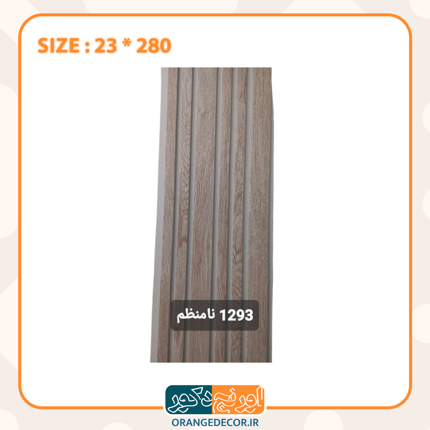 ترمووال پی وی سی نامنظم 23 سانت