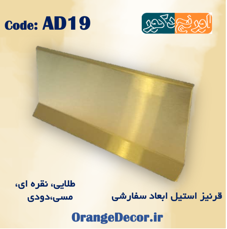 قرنیز استیل