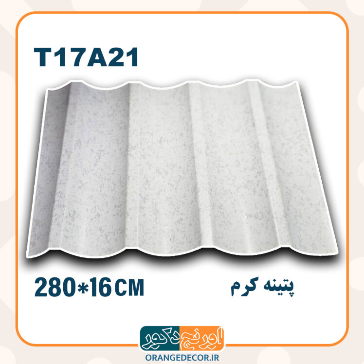 ترمووال pvc پتینه کرم طرح هلالی