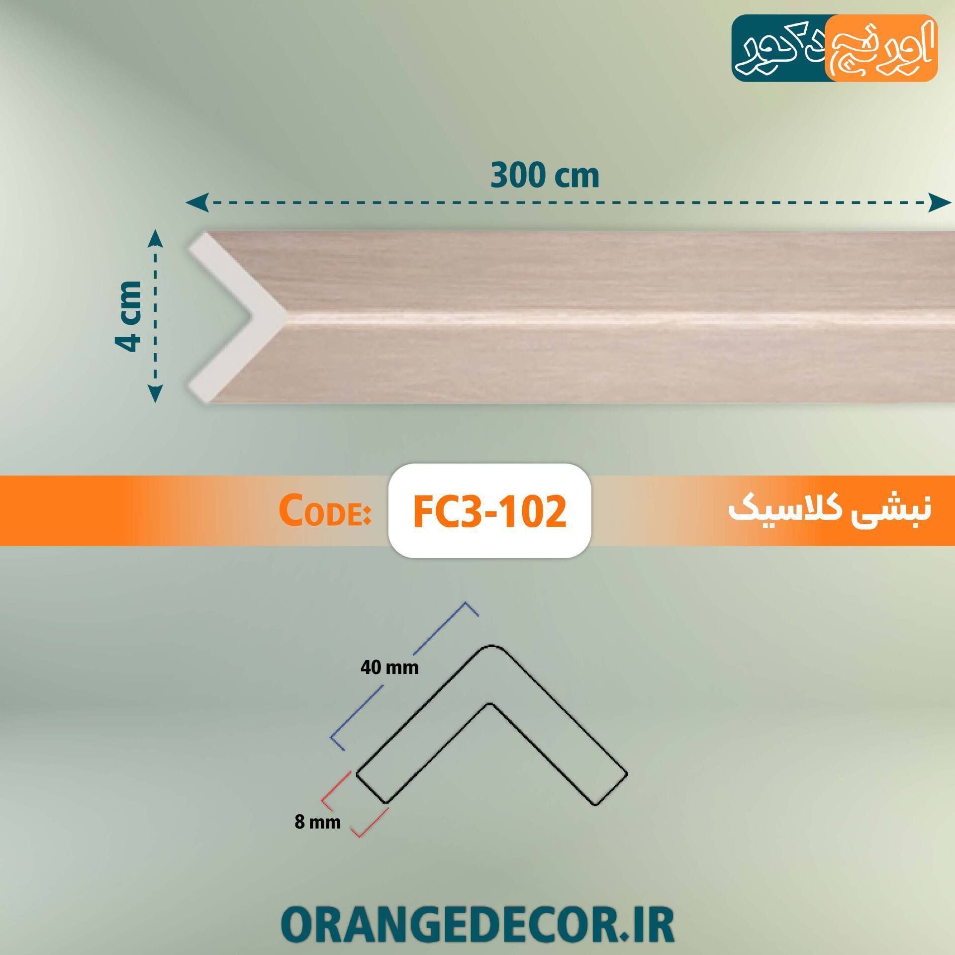  نبشی کرم پی وی سی 