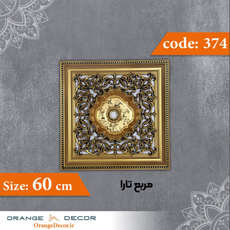 مربع 60 سانت تارا کد 374 جنس پلی استایرن