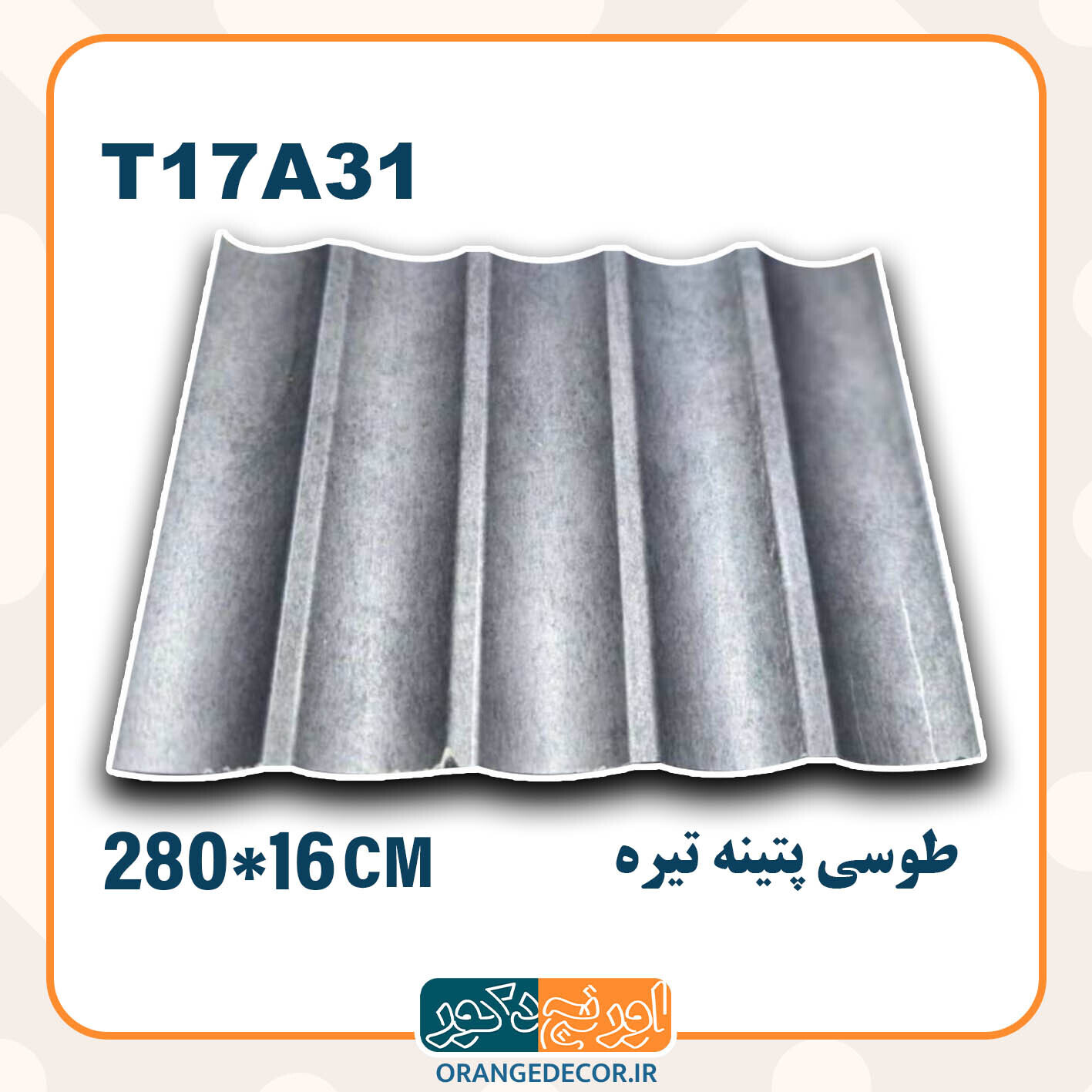  ترمووال pvc طوسی پتینه تیره طرح هلالی 