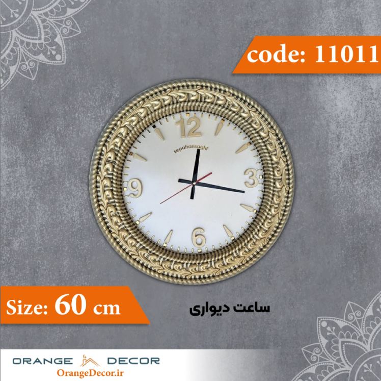 ساعت دیواری 60 سانت کد 11011 جنس پلی استایرن