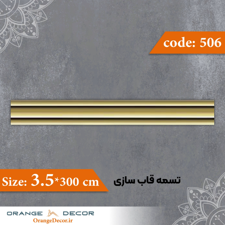 تسمه 3.5 سانت قاب سازی کد 506 جنس پلی استایرن