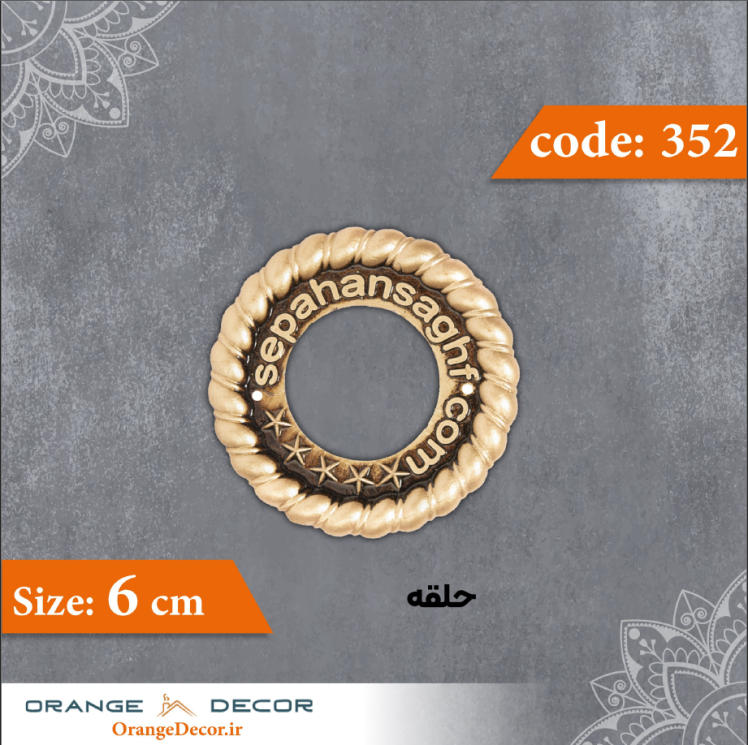 حلقه 6 سانت کد 352 جنس پلی استایرن