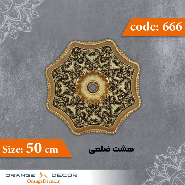 هشت ضلعی 50 سانت کد 666 جنس پلی استایرن