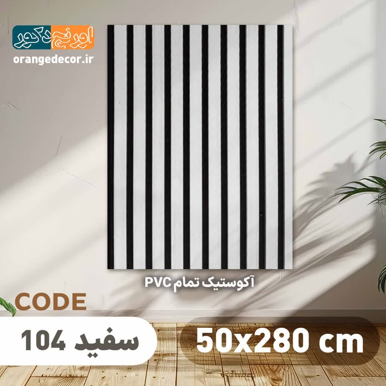  دیوارپوش ترمووال پی وی سی سفید 