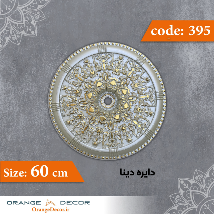 دایره 60 سانت دینا کد 395 جنس پلی استایرن
