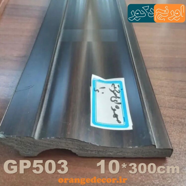 قرنیز قهوه ای تیره