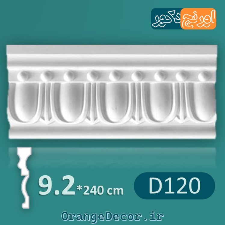 گچ بری نئوکلاسیک جدید پلی اورتان9/2 سانت D120 [وارداتی]