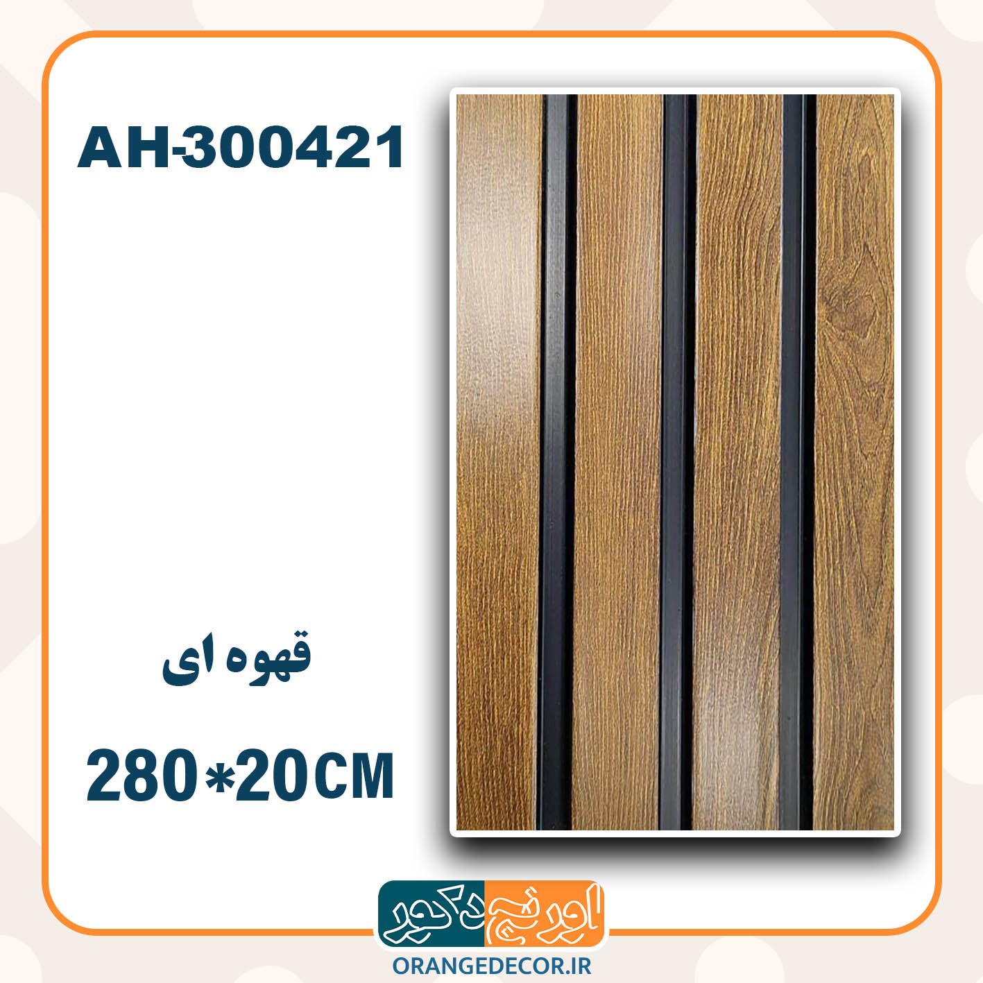  ترمووال pvc قهوه ای 