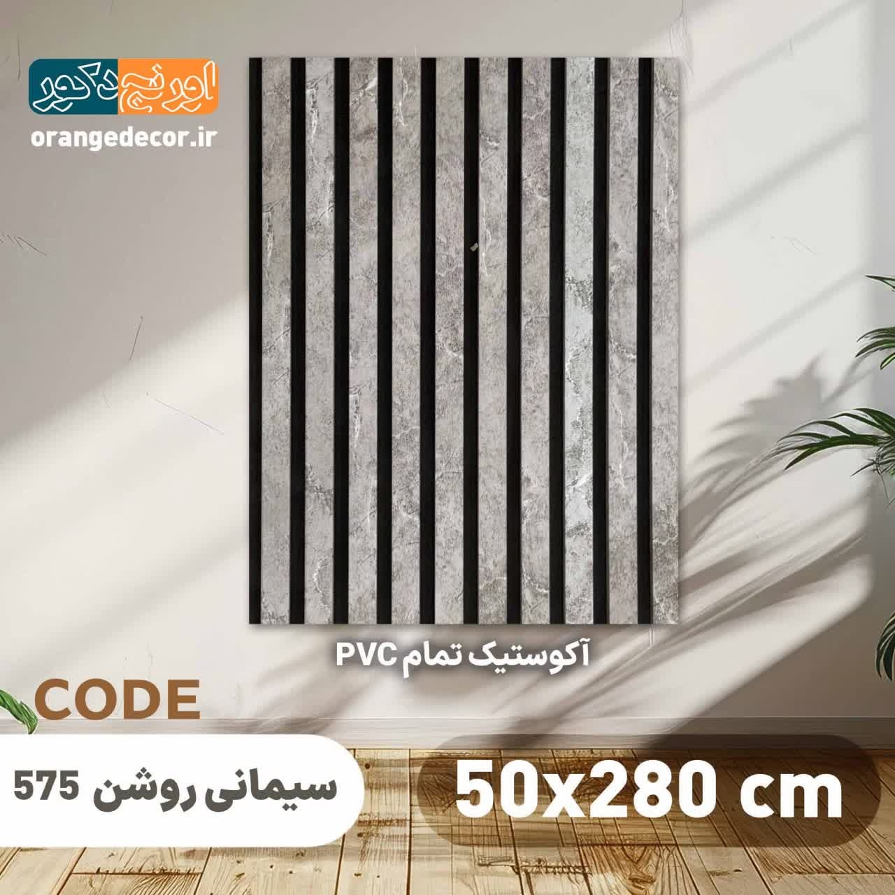  دیوارپوش ترمووال پی وی سی طوسی 