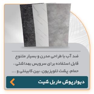 دیوارپوش ضد آب ماربل شیت با طراحی مدرن برای سرویس بهداشتی، پشت تلویزیون و بین کابینت‌ها