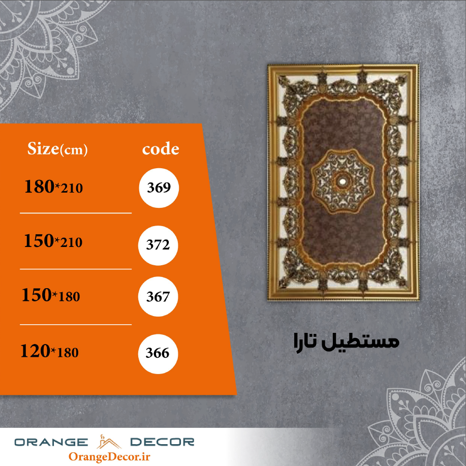  مستطیل 120 تا 180 سانت تارا کد 366 تا 369 جنس پلی استایرن 