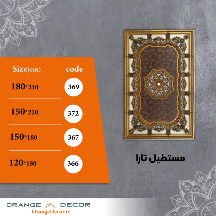 مستطیل 120 تا 180 سانت تارا کد 366 تا 369 جنس پلی استایرن