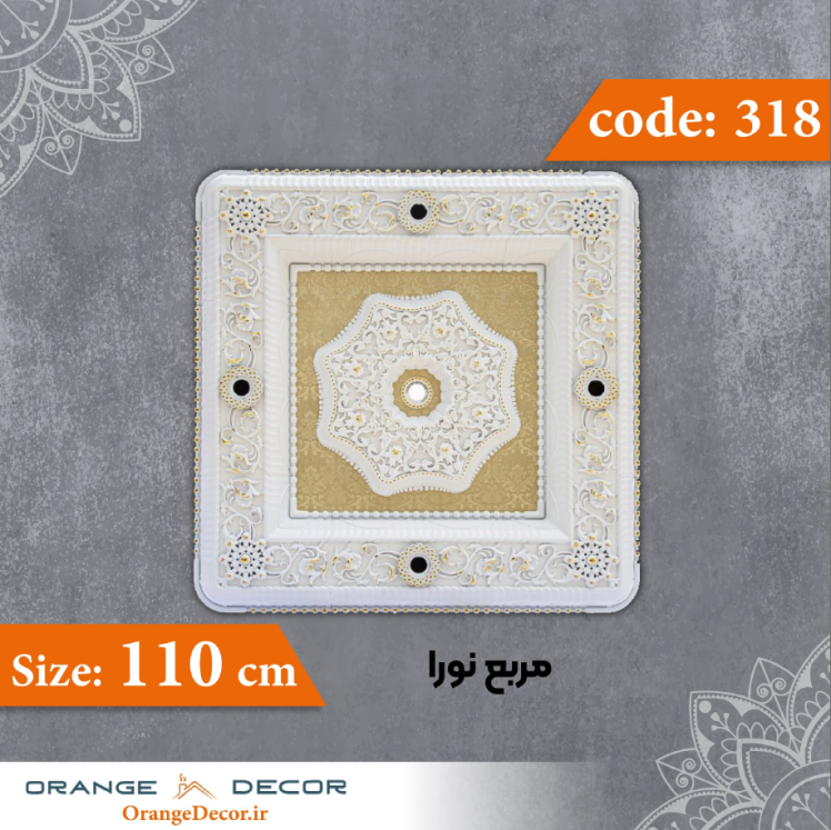 مربع 110 سانت نورا کد 318 جنس پلی استایرن