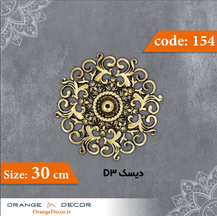 دیسک 30 سانت D3 کد 154 جنس پلی استایرن