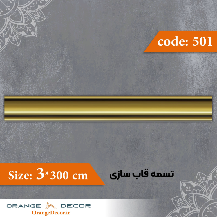 تسمه 3 سانت قاب سازی کد 501 جنس پلی استایرن
