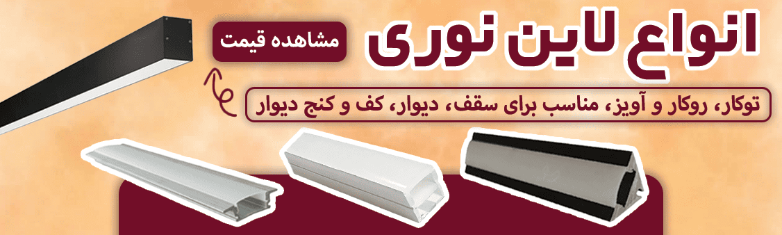 انواع پروفیل های لاین نوری