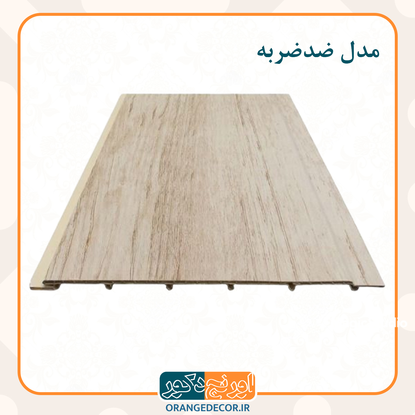  دیوار پوش ضدآب و ضدضربه 