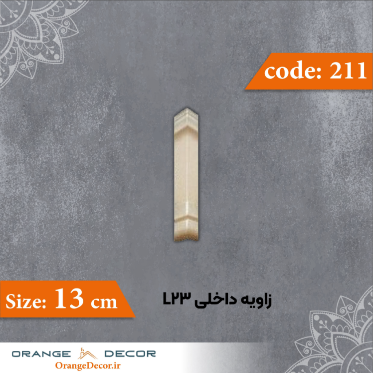 زاویه بیرونی 13 سانت L23 کد 211 جنس پلی استایرن