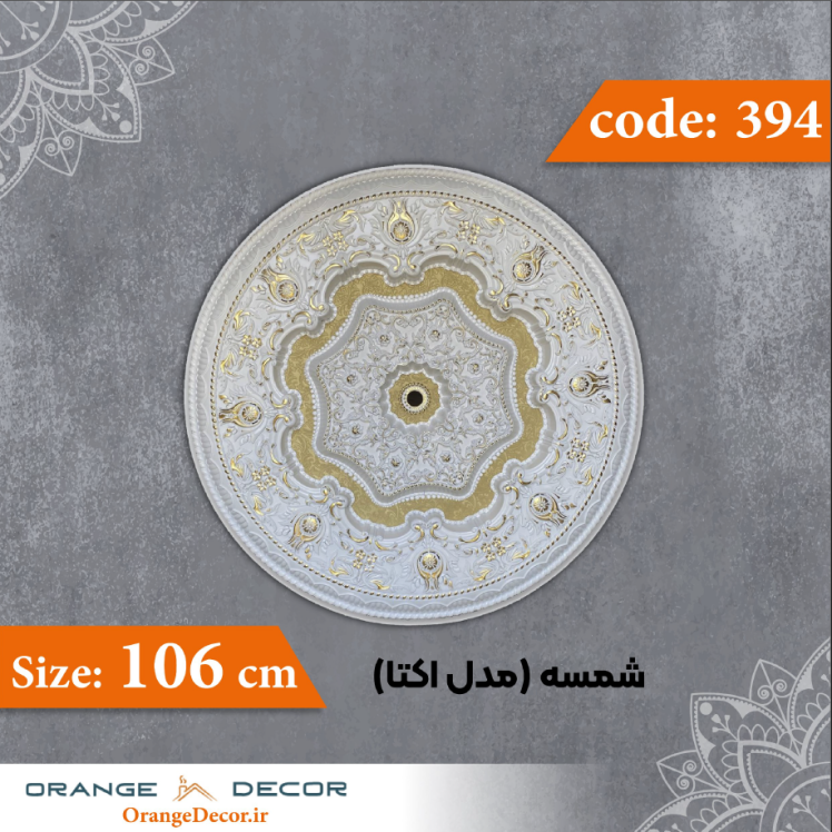شمسه 106 سانت (مدل اوکتا) کد 394 جنس پلی استایرن