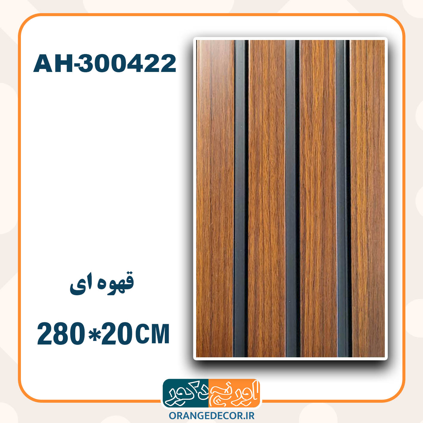  ترمووال pvc قهوه ای 