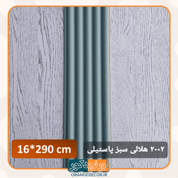 ترمووال ایرانی سبز پاستیلی