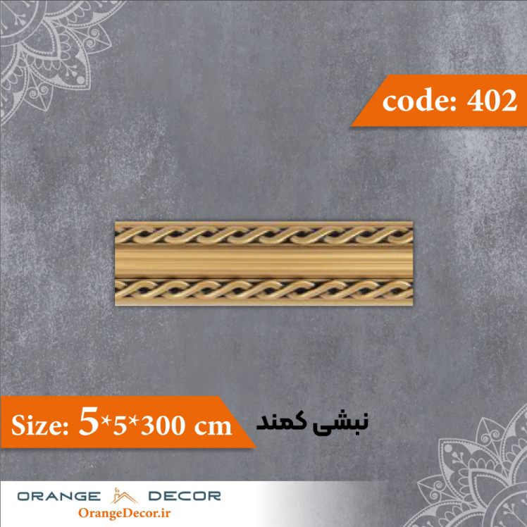 نبشی 5×5 سانت کمند کد 402 جنس پی وی سی