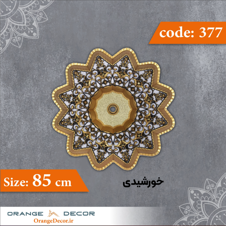 خورشیدی 85 سانت کد 377 جنس پلی استایرن