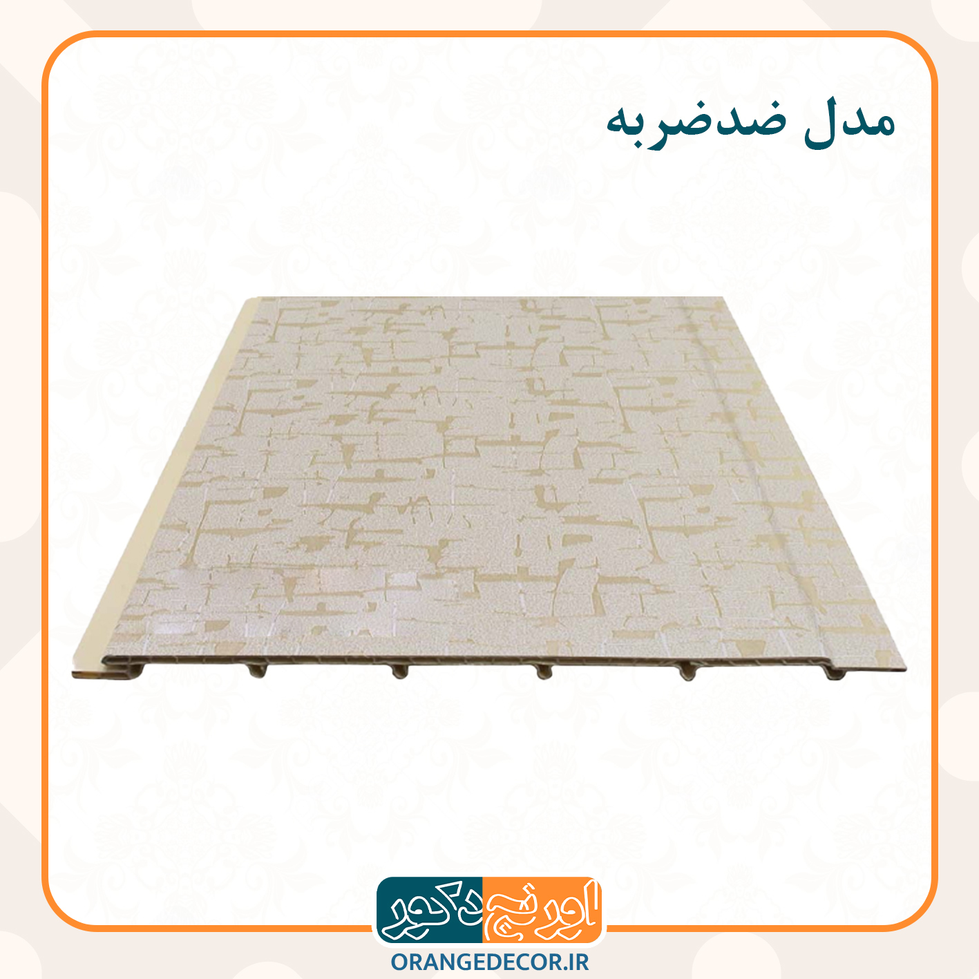  دیوارپوش داخلی ضدضربه 
