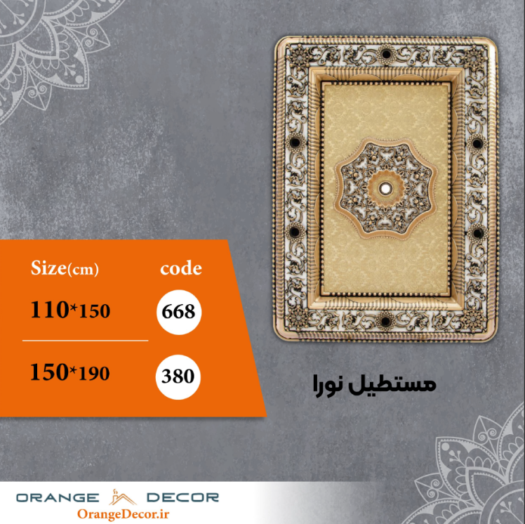 مستطیل 150 و 110 سانت نورا کد 380 و 668 جنس پلی استایرن