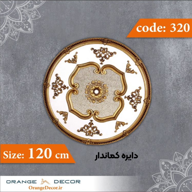 دایره 120 سانت کماندار کد 320 جنس پلی استایرن