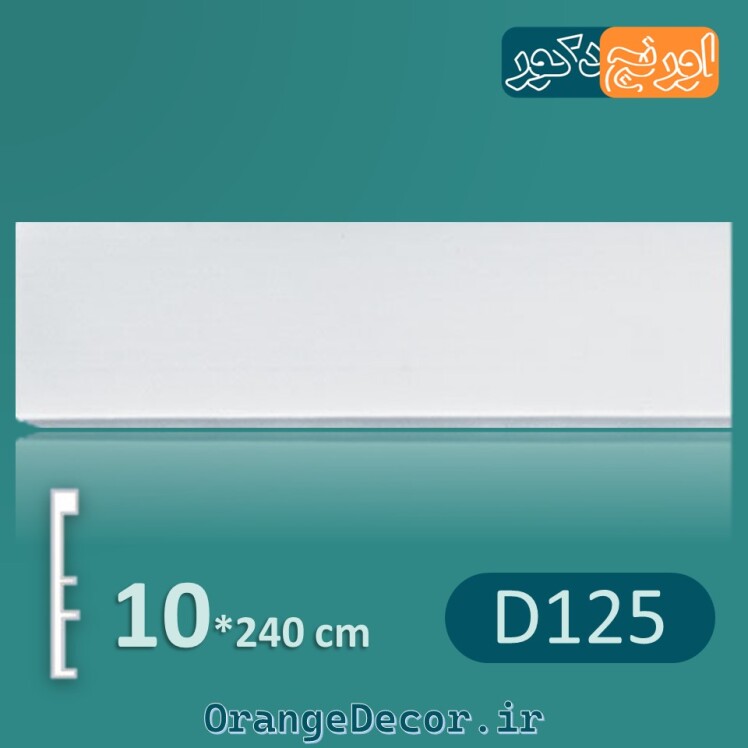 گچبری قاب مدرن پلی یورتان 10 سانت D125 [وارداتی]