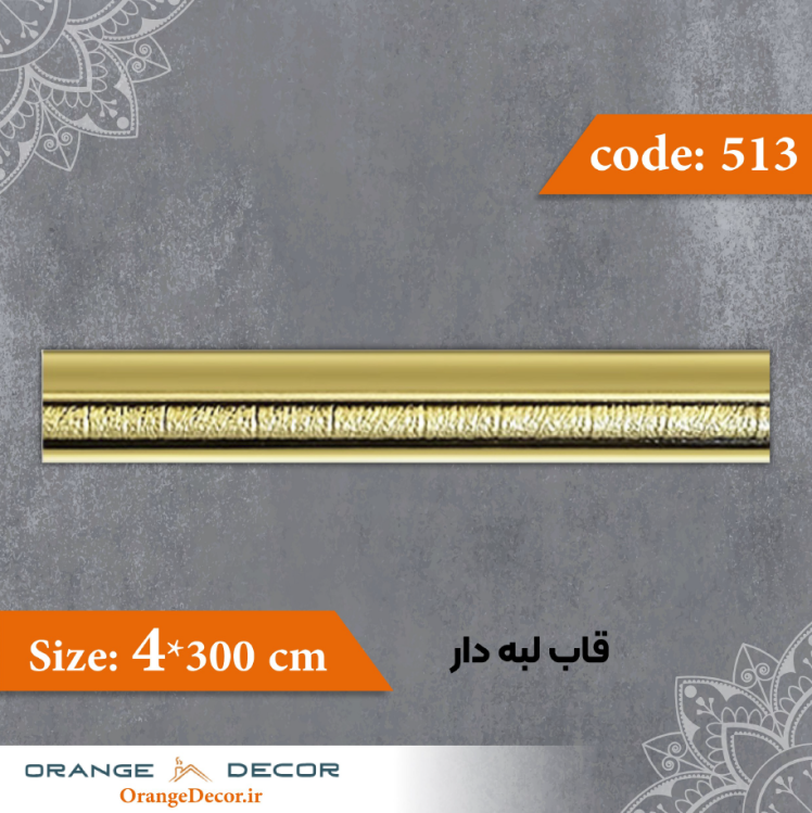 قاب 4 سانت لبه دار کد 513 جنس پلی استایرن
