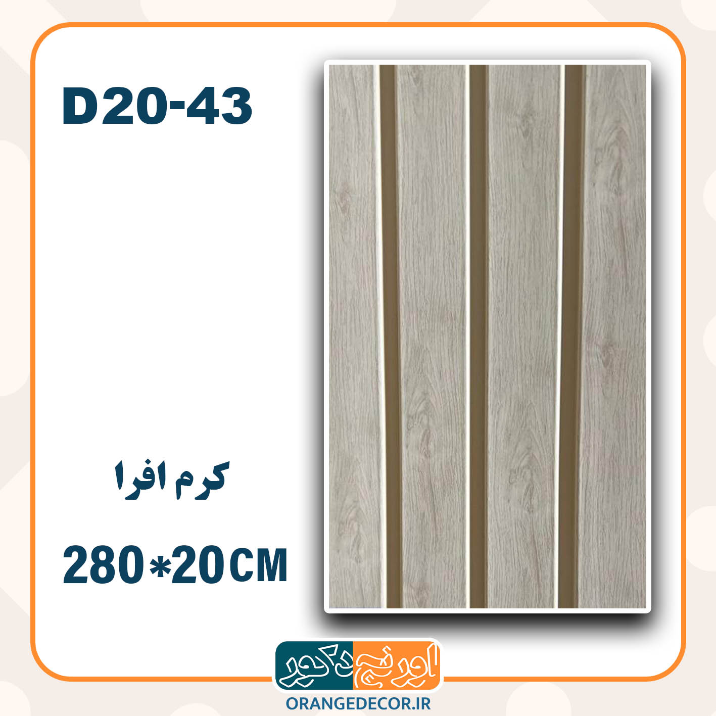  ترمووال pvc کرم افرا 