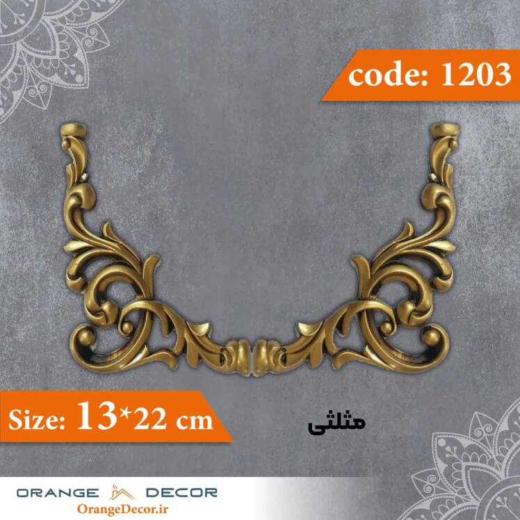مثلثی 22×13 سانت جفتی کد 1203 جنس پلی استایرن