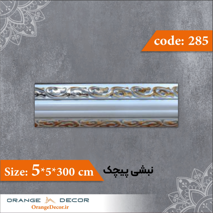 نبشی 5×5 سانت پیچک کد 285 جنس پی وی سی