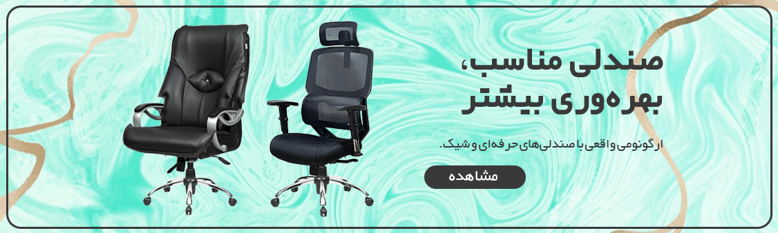 صندلی مناسب، بهره‌وری بیشتر