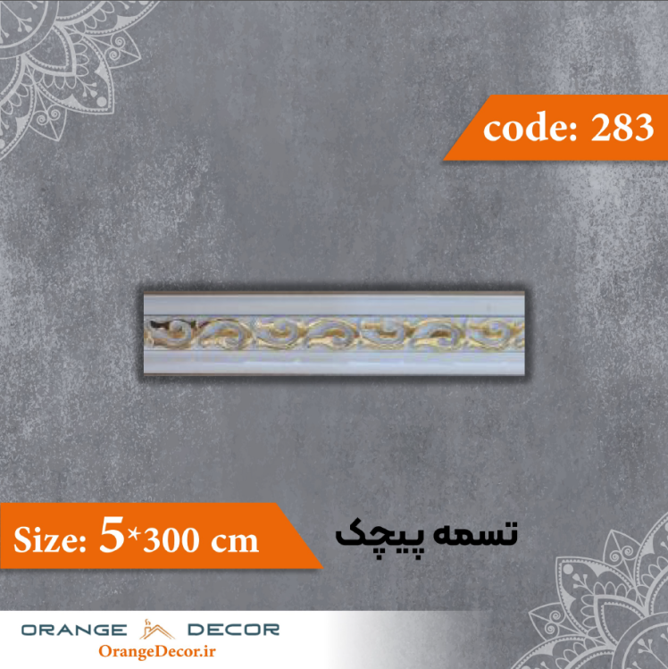 تسمه 5 سانت پیچک کد 283 جنس پی وی سی