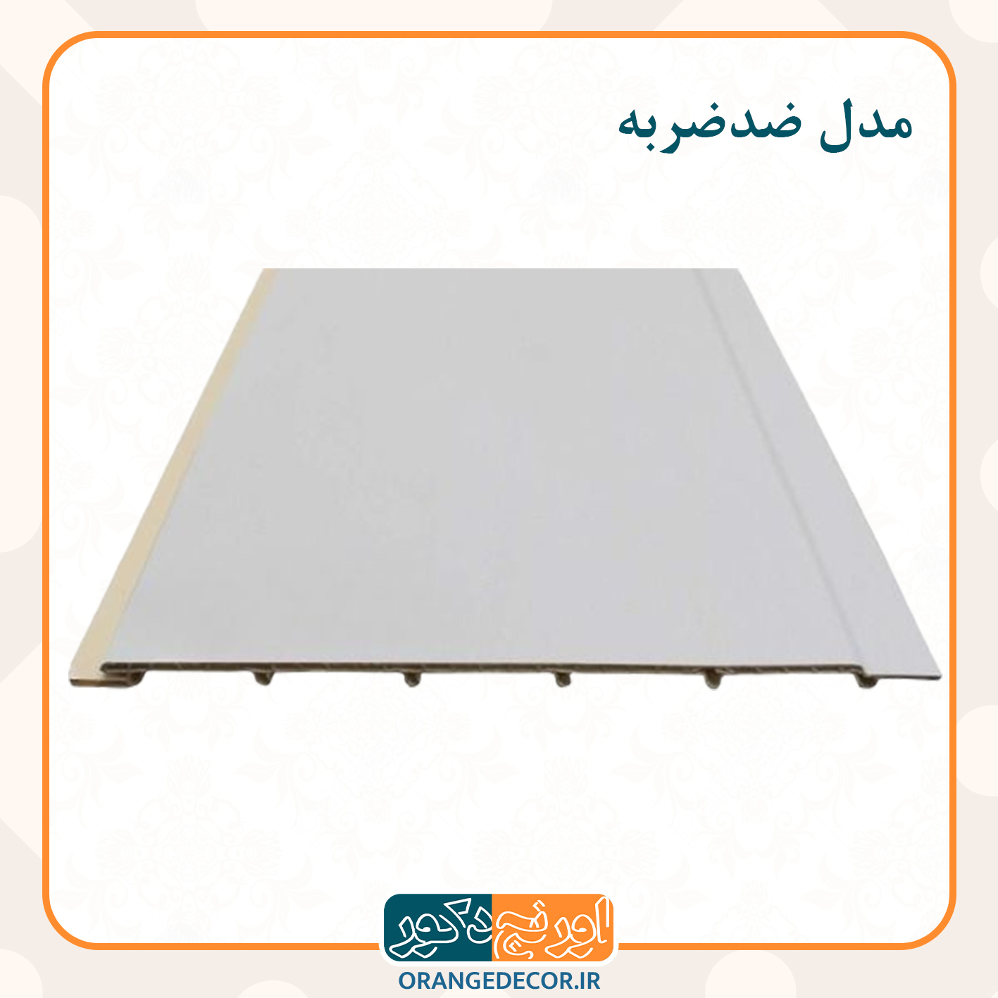  پانل ضدضربه 