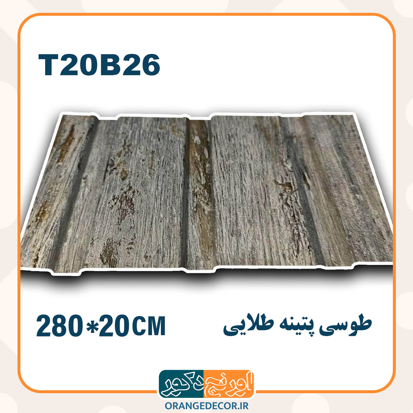  ترمووال pvc طوسی پتینه طلایی 