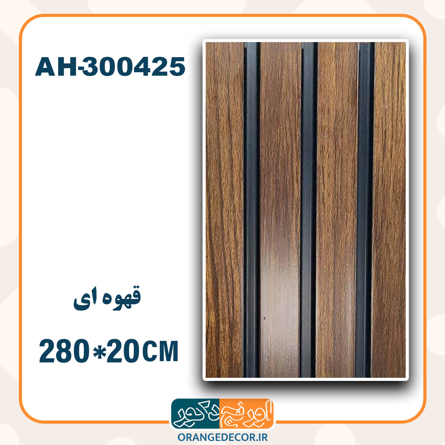  ترمووال pvc قهوه ای 
