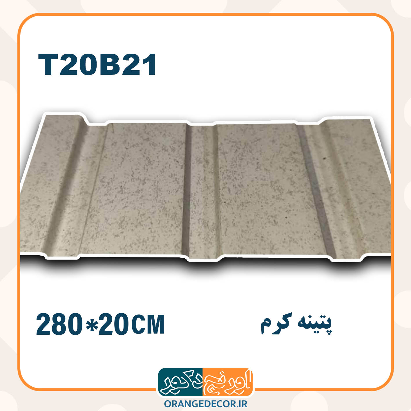  ترمووال pvc پتینه کرم 