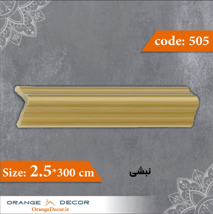 نبشی 2.5 سانت کد 505 جنس پلی استایرن