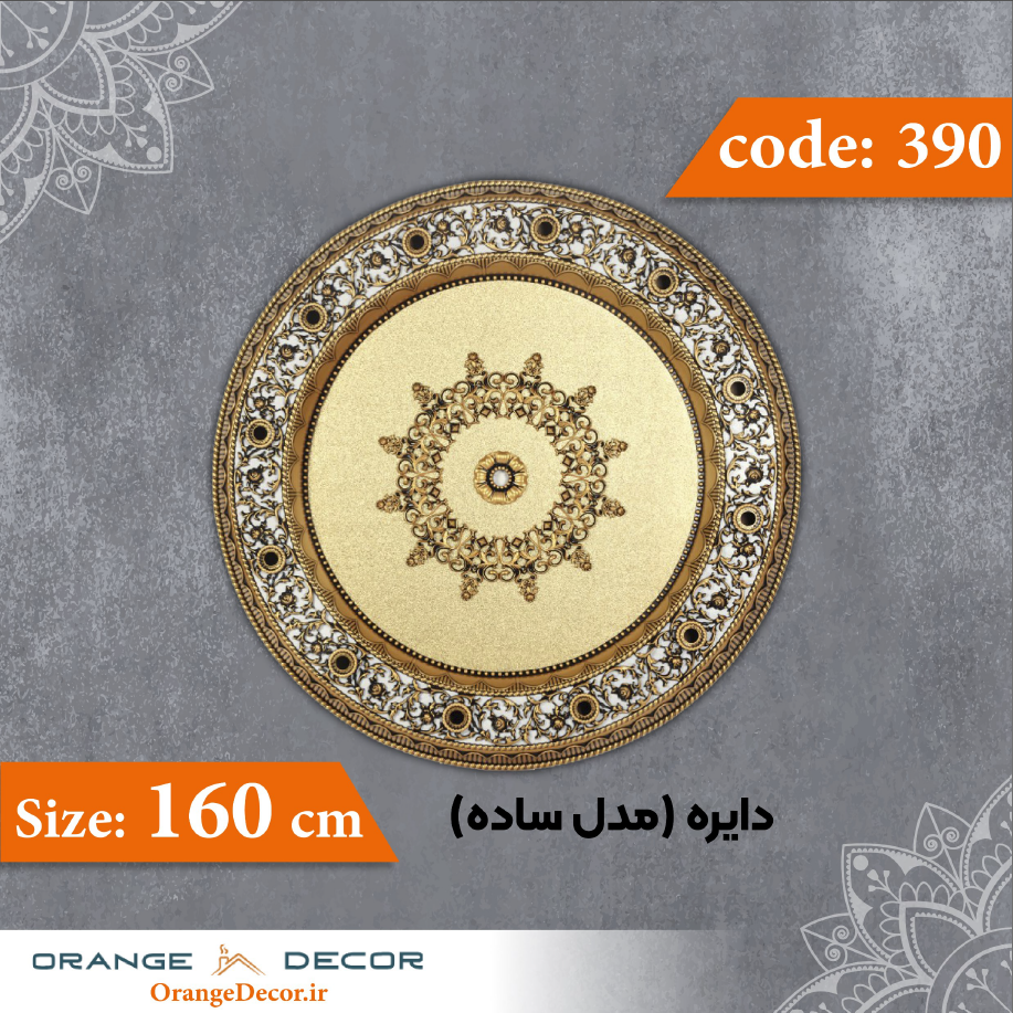  دایره 160 سانت (مدل ساده) کد 390 جنس پلی استایرن 