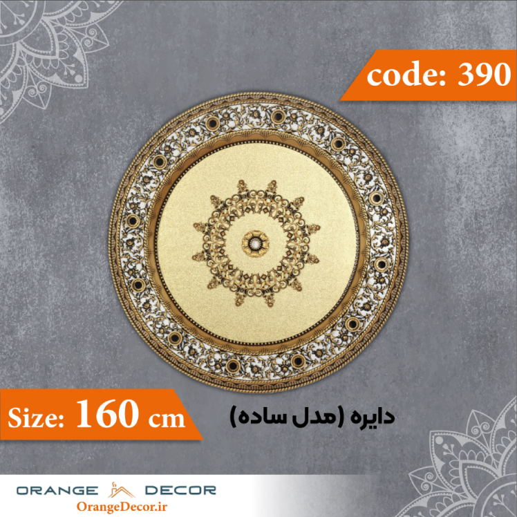 دایره 160 سانت (مدل ساده) کد 390 جنس پلی استایرن