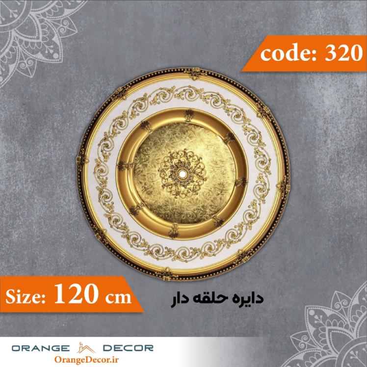 دایره 120 سانت حلقه دار کد 320 جنس پلی استایرن