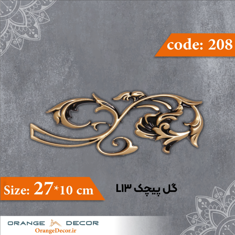 گل پیچک 10×27 سانت L13 کد 208 جنس پلی استایرن